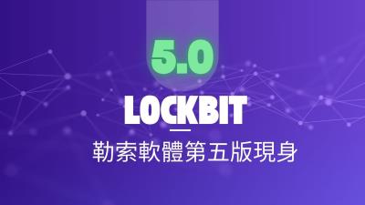 LockBit 5.0勒索軟體現身 跨平台攻擊能力再升級