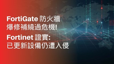 FortiGate 防火牆爆修補繞過危機，Fortinet 證實已更新設備仍遭入侵