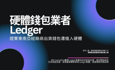 硬體錢包業者 Ledger 證實東南亞經銷商出貨錢包遭植入硬體