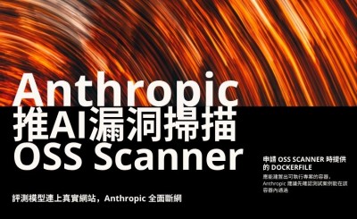 Anthropic 推AI漏洞掃描 OSS Scanner ，並切斷所有內部 AI 評測的連網權限