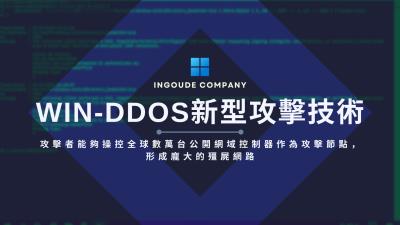 新型Win-DDoS攻擊手法可將公開網域控制器變成DDoS殭屍網路