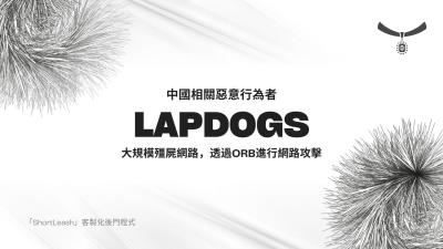 「LapDogs」殭屍網路鎖定小型辦公室與家用設備！藉ShortLeash後門進行網路間諜活動