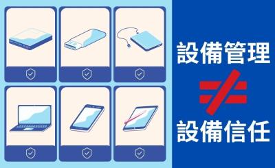 五個原因告訴你：設備管理不等於設備信任
