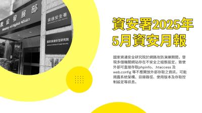 資安署25年5月資安月報：情資蒐整量暴增 HiNet冒名釣魚攻擊現蹤