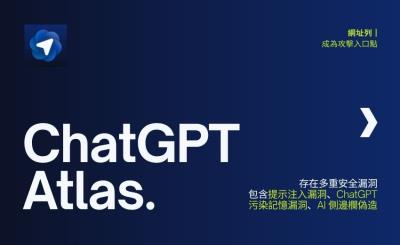 OpenAI Atlas 瀏覽器存在多重安全漏洞，可能遭提示注入攻擊與記憶污染