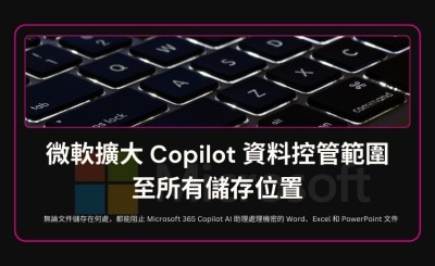 微軟擴大 Copilot 資料控管範圍至所有儲存位置