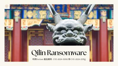Qilin 勒索軟體集團利用 Fortinet 漏洞發動攻擊 已影響全球 310 家機構