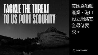 供應鏈及OT資安威脅影響美國港口運輸基礎設施安全