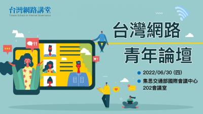 台灣網路青年論壇: 從青年出發 – 建立以信任為基礎的網路環境