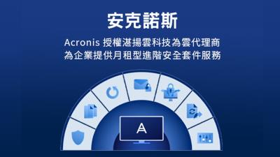 Acronis授權湛揚雲科技為雲代理商