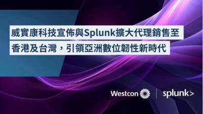 威實康科技宣佈與Splunk擴大代理銷售至香港及台灣