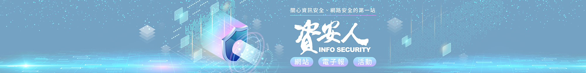 https://www.informationsecurity.com.tw/main/index.aspx