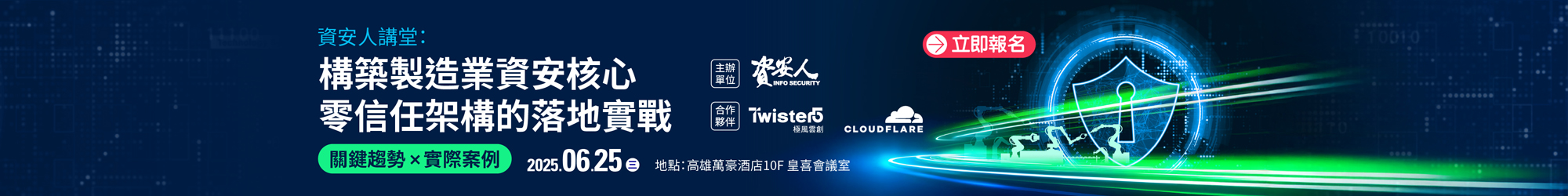 https://www.informationsecurity.com.tw/seminar/2025_Twister5/