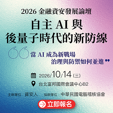 https://www.informationsecurity.com.tw/seminar/2026_Finance/