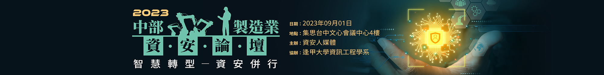 https://www.informationsecurity.com.tw/seminar/2023_TCM/