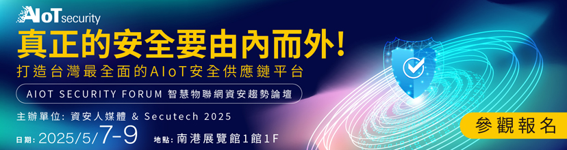https://secutech.tw.messefrankfurt.com/taipei/zh-tw/programme-events/AIoT_SecurityForum.html