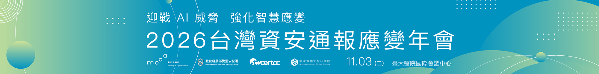 https://activity.twcert.org.tw/2026/index.htm