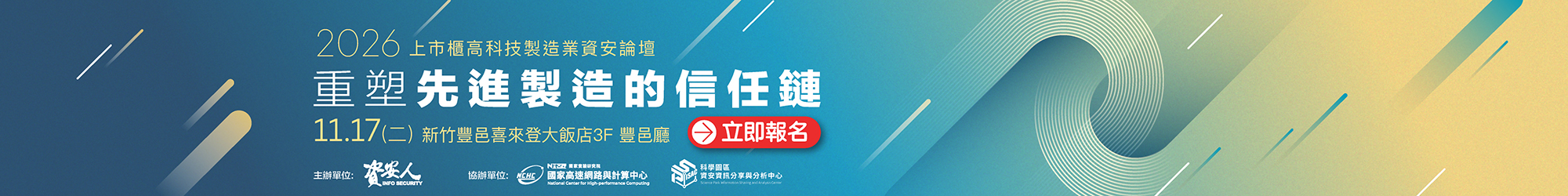 https://www.informationsecurity.com.tw/seminar/2026_HighTech/