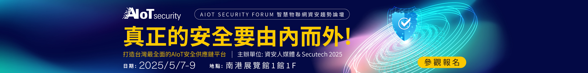 https://secutech.tw.messefrankfurt.com/taipei/zh-tw/programme-events/AIoT_SecurityForum.html