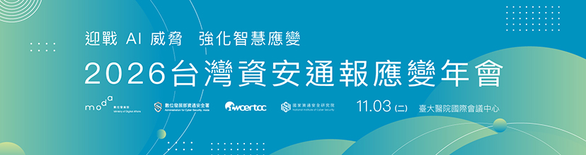 https://activity.twcert.org.tw/2026/index.htm