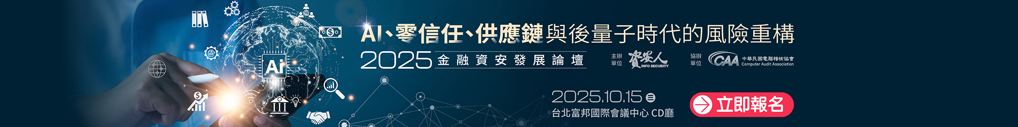 https://www.informationsecurity.com.tw/seminar/2025_Finance/