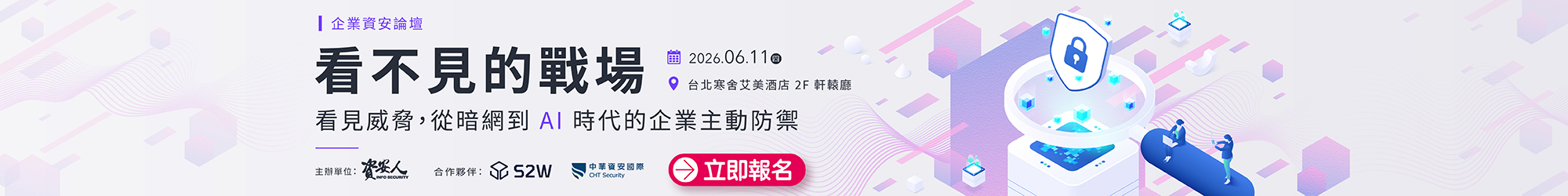 https://www.informationsecurity.com.tw/seminar/2026_chtsecurity/