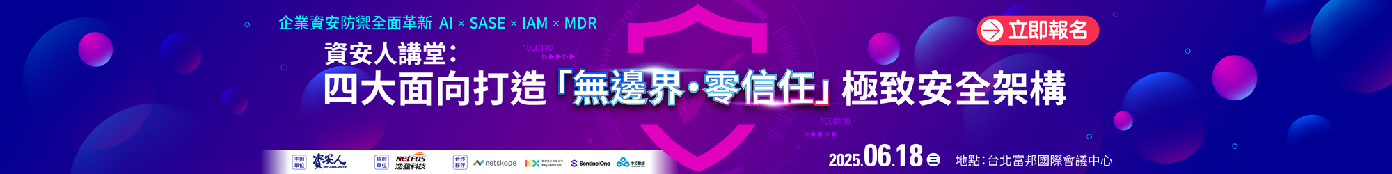 https://www.informationsecurity.com.tw/seminar/2025_Zerotrust/