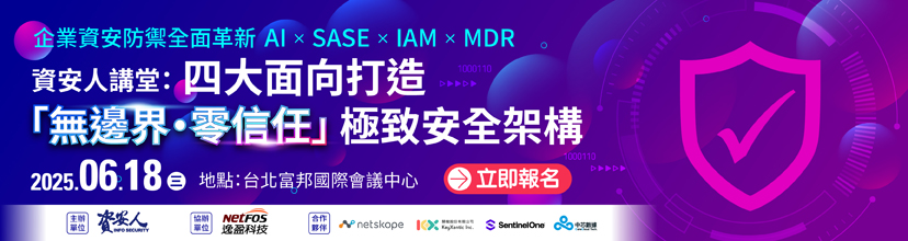 https://www.informationsecurity.com.tw/seminar/2025_Zerotrust/