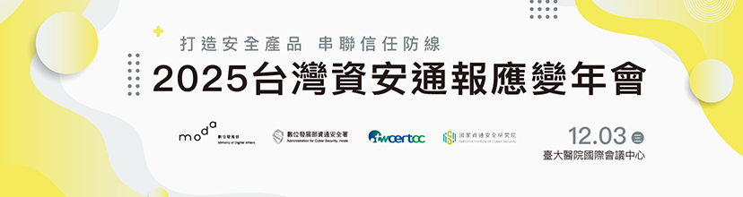 https://activity.twcert.org.tw/2025/index.htm