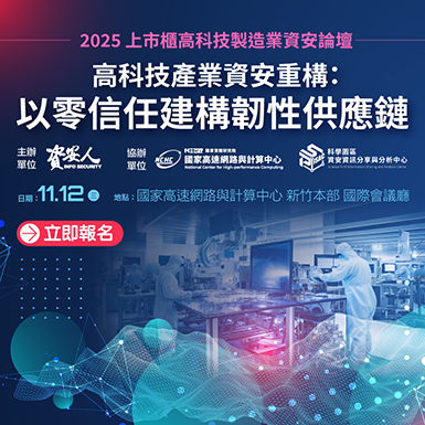 https://www.informationsecurity.com.tw/seminar/2025_HighTech/