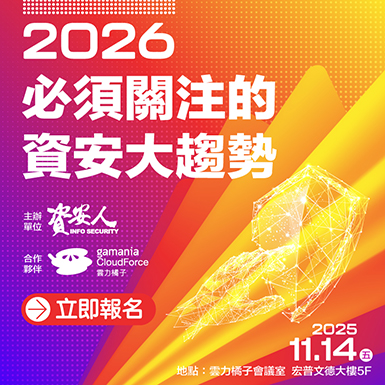 https://www.informationsecurity.com.tw/seminar/2025_Cloudforce/
