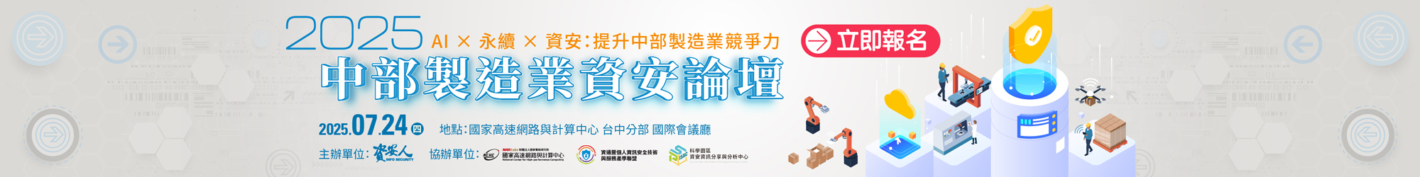 https://www.informationsecurity.com.tw/seminar/2025_TCM/