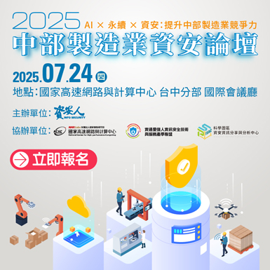 https://www.informationsecurity.com.tw/seminar/2025_TCM/