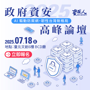 https://www.informationsecurity.com.tw/seminar/2025_GOV/