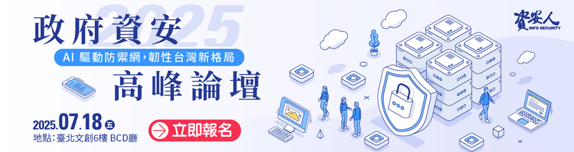 https://www.informationsecurity.com.tw/seminar/2025_GOV/