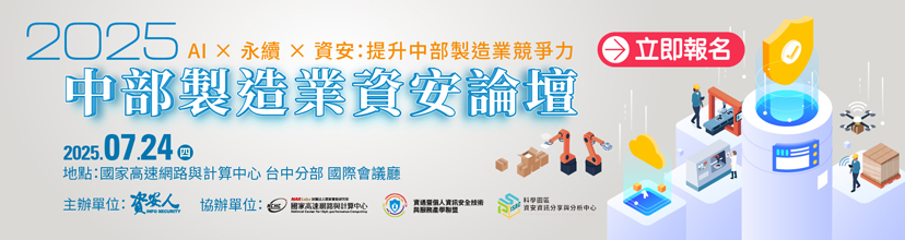 https://www.informationsecurity.com.tw/seminar/2025_TCM/