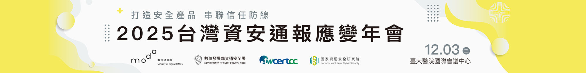 https://activity.twcert.org.tw/2025/index.htm