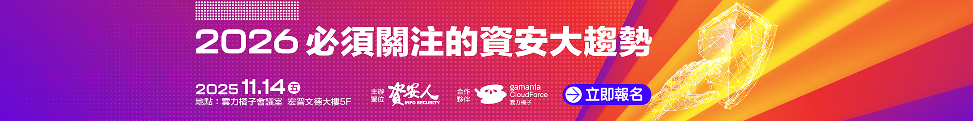 https://www.informationsecurity.com.tw/seminar/2025_Cloudforce/