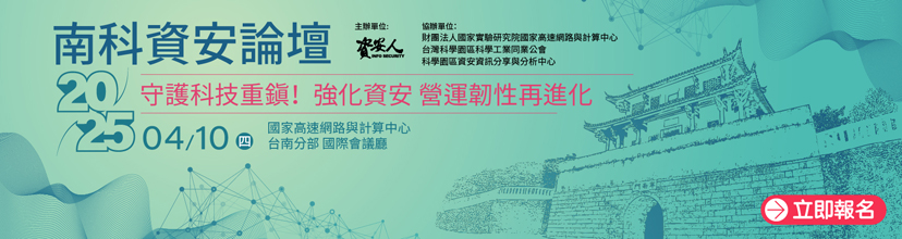 https://www.informationsecurity.com.tw/seminar/2025_TNSP/