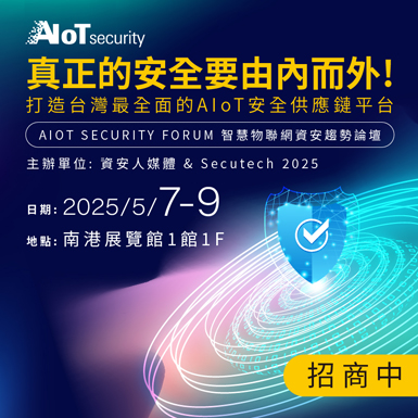https://secutech.tw.messefrankfurt.com/taipei/zh-tw/programme-events/AIoT_SecurityForum.html