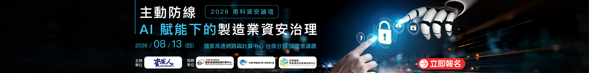 https://www.informationsecurity.com.tw/seminar/2026_TNSP/
