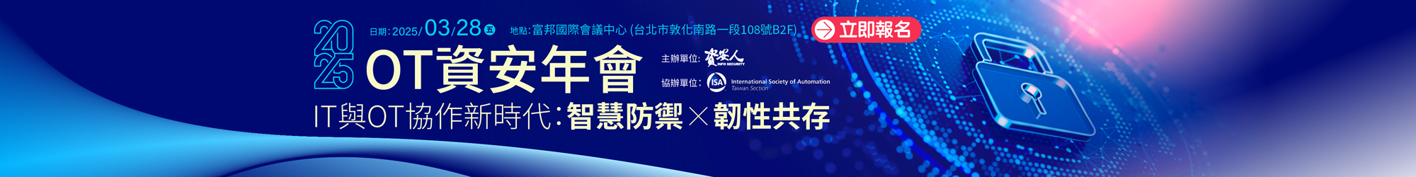 https://www.informationsecurity.com.tw/seminar/2025_ot/