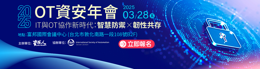 https://www.informationsecurity.com.tw/seminar/2025_ot/