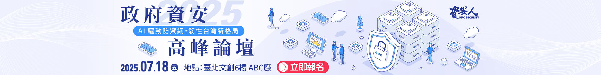 https://www.informationsecurity.com.tw/seminar/2025_GOV/