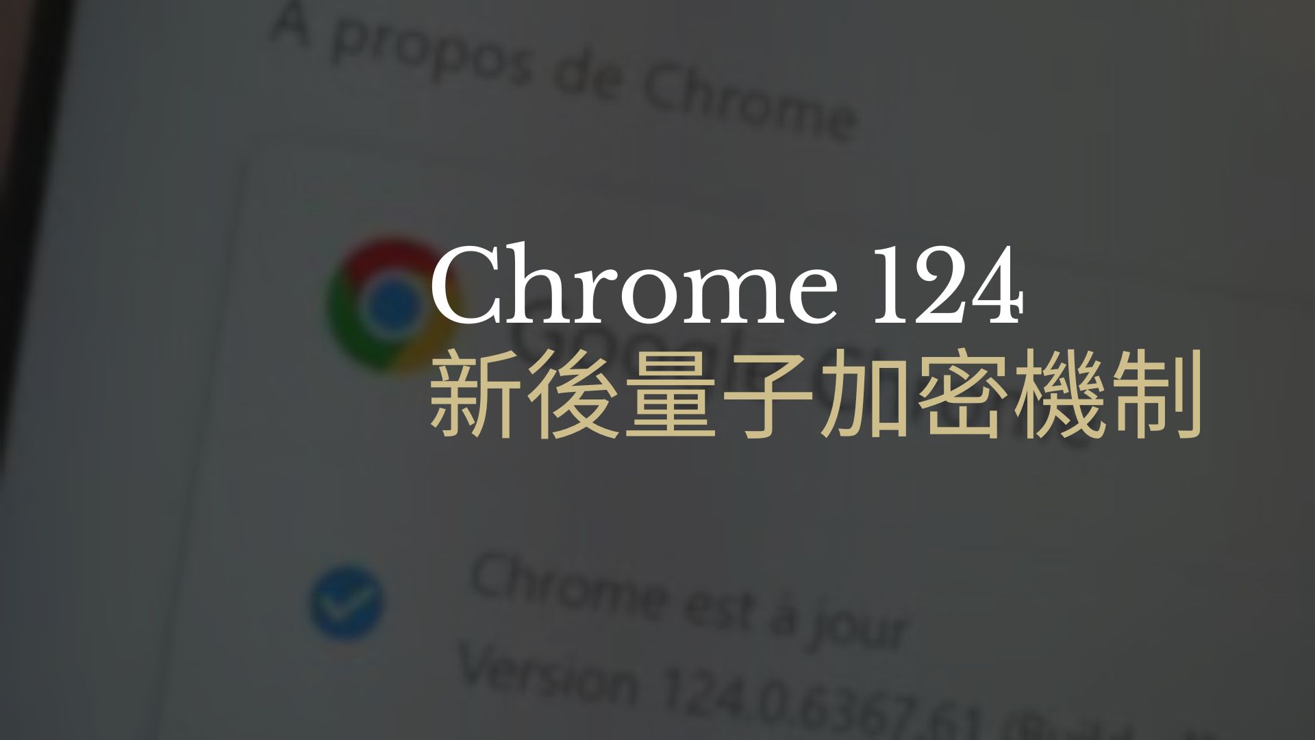 Google Chrome的新後量子加密機制可能導致TLS連線中斷