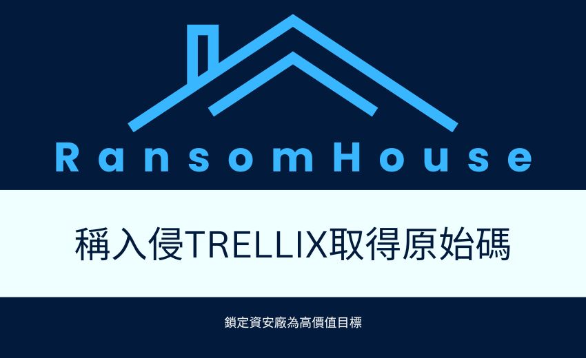 RansomHouse 稱入侵 Trellix取得原始碼，勒索組織鎖定資安廠為高價值目標