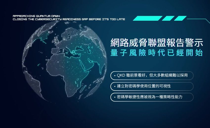 報告：量子風險時代開始，企業應建立「密碼學敏捷性」