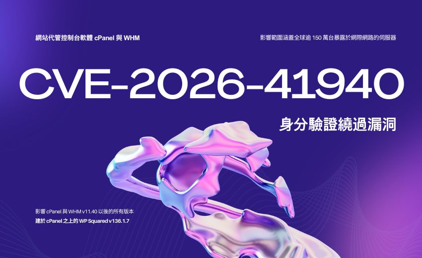150 萬台 cPanel 伺服器暴露於網路：代管業者與企業應立即採取的五項防護措施