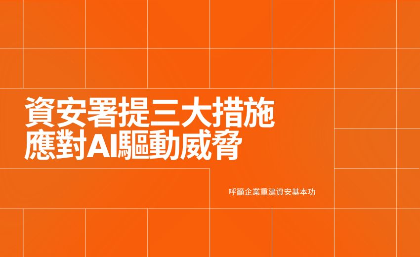 資安署提三大措施應對AI驅動威脅，呼籲企業重建資安基本功