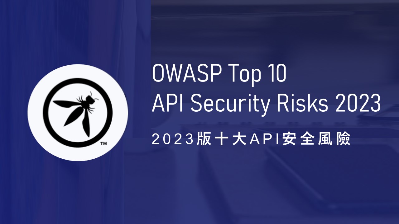 OWASP發布 2023版十大 API 安全風險